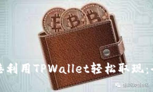 如何在香港利用TPWallet轻松取现：全方位指南