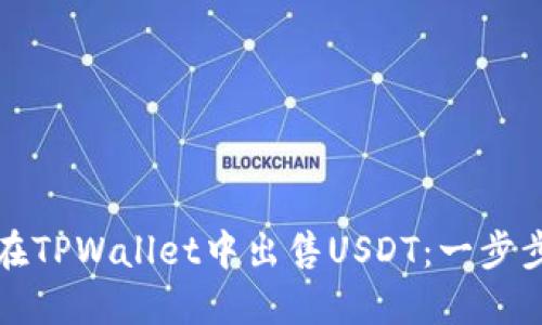如何在TPWallet中出售USDT：一步步指南