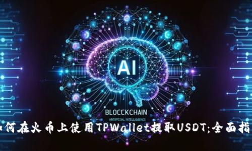 如何在火币上使用TPWallet提取USDT：全面指南