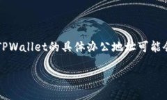 以下是关于TPWallet办公地址