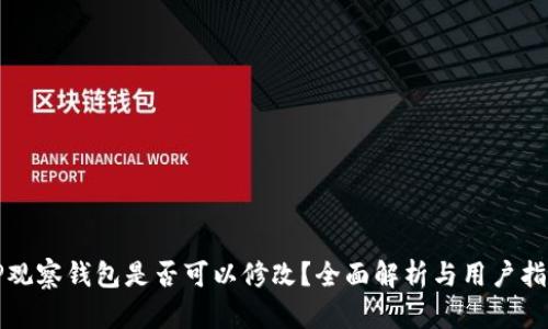 TP观察钱包是否可以修改？全面解析与用户指南