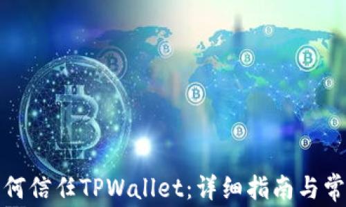 
安卓手机如何信任TPWallet：详细指南与常见问题解答