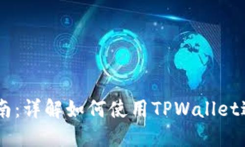TPWallet交易指南：详解如何使用TPWallet进行加密货币交易