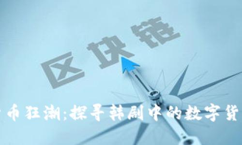 《加密货币狂潮：探寻韩剧中的数字货币世界》
