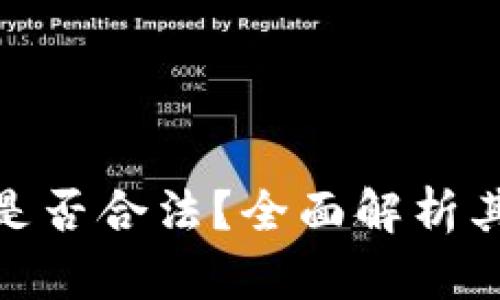 加密货币是否合法？全面解析其法律地位