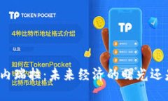 加密货币接管委内瑞拉：未来经济的曙光还是危