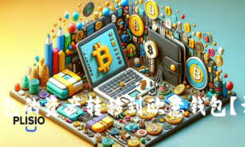  如何将TP钱包的资产转移到欧意钱包？详细步骤解析