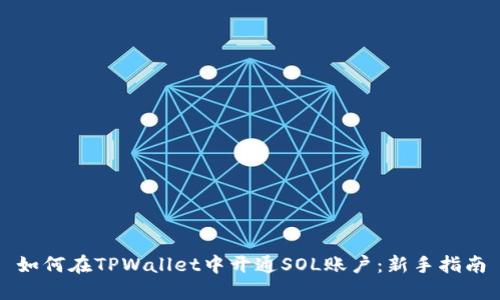 如何在TPWallet中开通SOL账户：新手指南