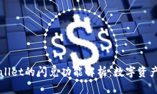 ### TPWallet的闪兑功能解析：数字资产交易新选择