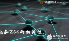 关于TP钱包（TP Wallet）和ZSC（Zilliqa Scrop）之间的