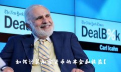 如何计算加密货币的本金和收益？