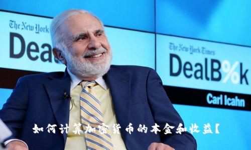 如何计算加密货币的本金和收益？