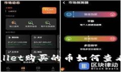 bufang在TP Wallet购买的币如何查看和管理？