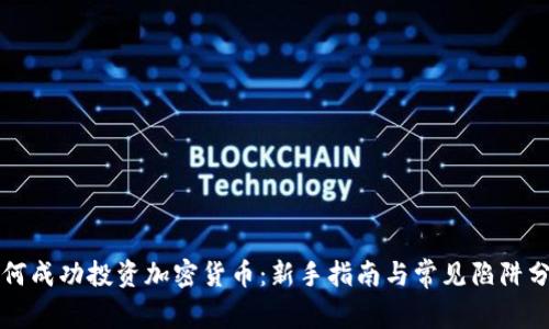 如何成功投资加密货币：新手指南与常见陷阱分析