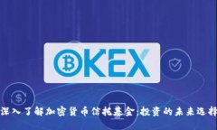 深入了解加密货币信托基金：投资的未来选择