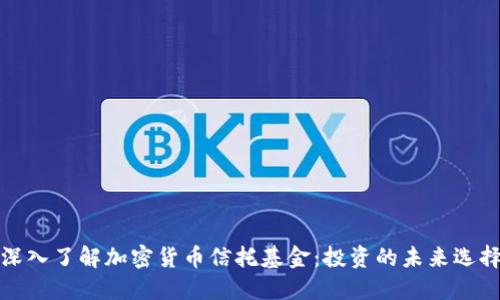 深入了解加密货币信托基金:投资的未来选择