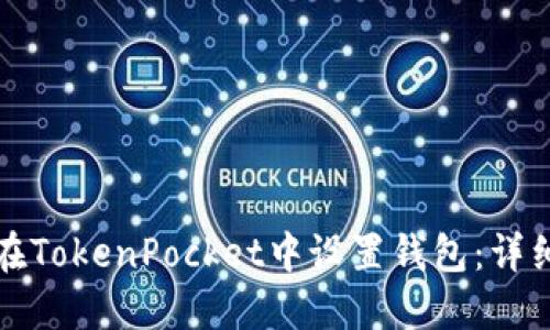 如何在TokenPocket中设置钱包：详细指南