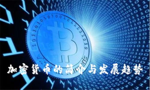 加密货币的简介与发展趋势