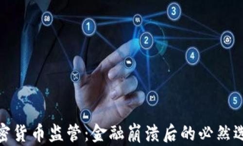 加密货币监管:金融崩溃后的必然选择