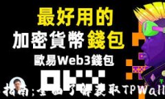 TPWallet货币购买指南：全面了解获取TPWallet资产的