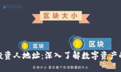 加密货币投资人地址：深入了解数字资产的安全