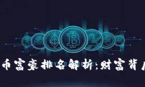 2023年世界加密货币富豪排名解析：财富背后的故事与未来趋势