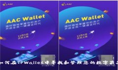如何在TPWallet中寻找和管理您的数字藏品