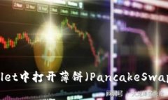 如何在TPWallet中打开薄饼（PancakeSwap）的详细指南