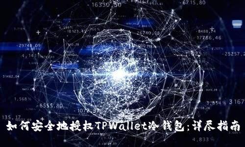如何安全地授权TPWallet冷钱包：详尽指南