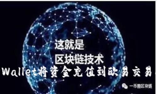 如何使用TPWallet将资金充值到欧易交易所：完整指南