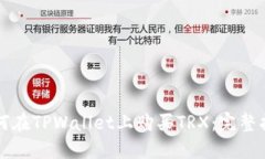 如何在TPWallet上购买TRX：完整指南