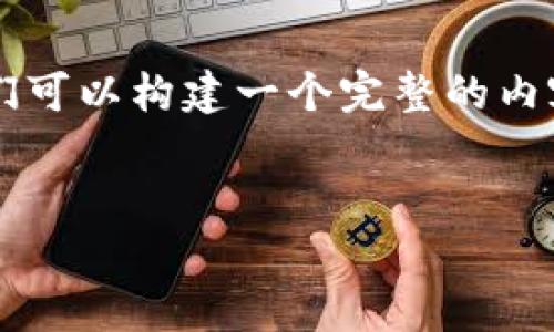 要解答关于“tpwallet USDT 钱在哪里”的问题，我们可以构建一个完整的内容框架。以下是、关键词、内容大纲和相关问题的结构。


tpwallet USDT 钱在哪里？全面解析和解决方案