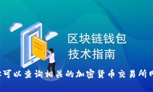 TPWallet 是一个去中心化钱包，通常与区块链技术和加密货币相关。关于 TPWallet 的具体上市时间，取决于其代币是否在某个交易所上市。你可以查询相关的加密货币交易所网站或官方公告，以获取TPWallet上市的准确日期和详情。如果你需要了解更多关于如何寻找这种信息或者有关TPWallet的其他方面，请告诉我！