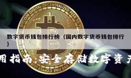 冷钱包TP使用指南：安全存储数字资产的最佳实践