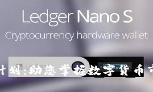 加密货币咨询计划：助您掌握数字货币市场的成功之道