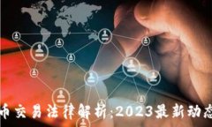   韩国加密货币交易法律解析：2023最新动态与必