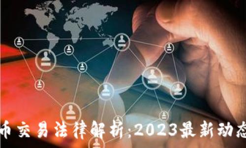 韩国加密货币交易法律解析:2023最新动态与必知要点