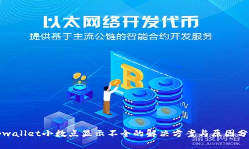 tpwallet小数点显示不全的解决方案与原因分析