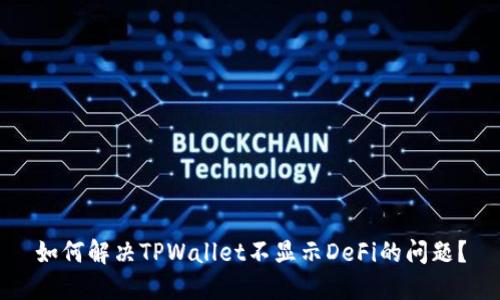 如何解决TPWallet不显示DeFi的问题？