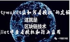 下面是针对“tpwallet盗如何看授权”的友好及相关