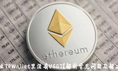 为什么TPWallet里没有USDT？解析常见问题及解决方