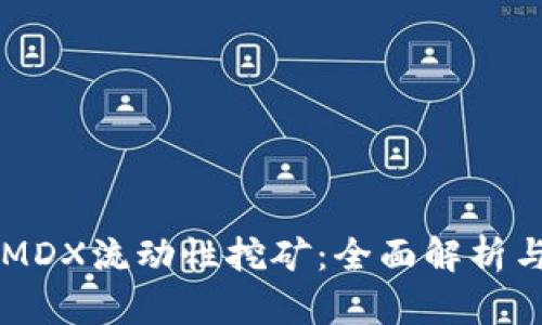 TPWalletMDX流动性挖矿：全面解析与操作指南
