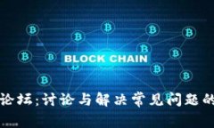 加密货币论坛：讨论与解决常见问题的最佳实践