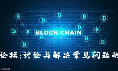 加密货币论坛:讨论与解决常见问题的最佳实践