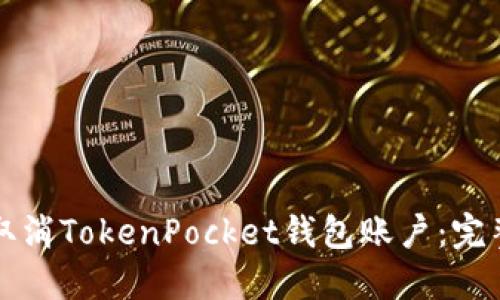 如何取消TokenPocket钱包账户：完整指南