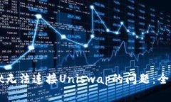 如何解决TPWallet无法连接Uniswap的问题：全面解析