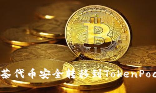 如何将抹茶代币安全转移到TokenPocket钱包？
