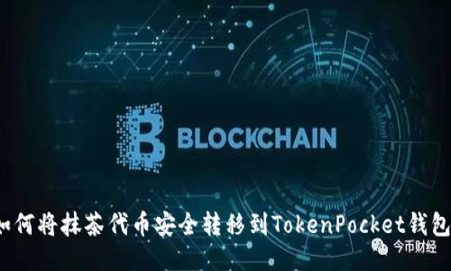 如何将抹茶代币安全转移到TokenPocket钱包？