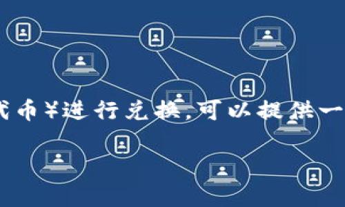 为了帮助你更好地理解如何将TPWallet的U（通常指代Token或代币）进行兑换，可以提供一个清晰的、相关关键词、内容大纲，以及七个相关问题的深入解析。

如何在TPWallet中兑换U：完整指南