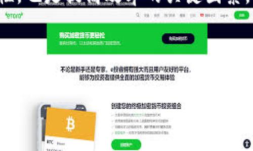 biao titpwallet挖矿攻略：新手必看，轻松上手获取收益/biao ti
tpwallet, 挖矿, 数字货币, 区块链/guanjianci

## 内容主体大纲

1. 引言
   - 什么是tpwallet挖矿
   - 挖矿的基本概念

2. tpwallet简介
   - 发展历程
   - 主要功能与特点

3. 挖矿的原理
   - 挖矿的基本机制
   - 区块链技术在挖矿中的作用

4. 开始挖矿的准备工作
   - 选择合适的设备
   - 注册tpwallet账号
   - 钱包安全设置

5. tpwallet挖矿步骤详解
   - 下载与安装tpwallet
   - 如何配置挖矿设置
   - 开启挖矿并监控收益

6. 挖矿的收益分析
   - 收益计算方式
   - 影响挖矿收益的因素
   - 常见利润场景

7. 挖矿的风险与注意事项
   - 常见风险分析
   - 如何提高挖矿的安全性

8. 常见问题解答
   - 对tpwallet挖矿的疑问和解决方案

## 详细内容

### 1. 引言

在当今数字货币激增的背景下，挖矿作为获取数字资产的一种方式，正在得到越来越多人的关注。tpwallet，作为一个安全可靠的数字钱包，提供了非常便捷的挖矿服务，吸引了大量用户参与挖矿。本文将详细介绍tpwallet挖矿的攻略，帮助新手用户快速上手。

挖矿是通过计算机处理复杂的数学问题，来验证和记录区块链上的交易的过程，成功后用户可以获得一定的数字货币作为奖励。在tpwallet上，用户可以轻松地进行挖矿，获取收益。

### 2. tpwallet简介

tpwallet是一个针对数字资产管理提供服务的钱包平台，支持多种主流数字货币，旨在为用户提供安全、便捷的数字资产管理体验。tpwallet的核心功能包括资产存储、交易、转账和挖矿等，便于用户在一个平台上管理其数字资产。

tpwallet的发展历程可追溯至区块链技术的兴起，随着用户需求的不断增长，tpwallet不断更新和其功能，逐步发展成为市场上备受欢迎的数字钱包。

### 3. 挖矿的原理

挖矿的核心是通过解决复杂的数学问题来获取区块链网络的交易确认权。在tpwallet中，用户通过提供计算能力来进行挖矿，成功挖出区块后，用户可以获得特定数量的数字货币奖励。

区块链技术的去中心化特性使得每个参与者都可以通过计算机参与数据的处理与记录，形成一种机制，确保数据的安全性和透明性，进而实现了挖矿的基本原理。

### 4. 开始挖矿的准备工作

要开始tpwallet的挖矿，需要进行一些准备工作:
   
首先，用户需要选择合适的设备，通常高性能的计算机或专用矿机是最佳选择。其次，用户需要访问tpwallet官方网站，注册账号并下载客户端。

最后，设置好钱包的安全选项，如双重认证，以确保用户资产的安全。

### 5. tpwallet挖矿步骤详解

下载与安装tpwallet后，用户可以按照以下步骤进行挖矿:

1. **配置挖矿设置**：在钱包界面，用户需要进入挖矿模块，配置矿池地址、挖矿奖励设置等。
2. **开启挖矿**：完成配置后，用户可以点击开始挖矿，监控收益情况，实时查看挖矿进度。
3. **收益查看**：tpwallet提供了收益记录功能，用户可以直观地了解自己的挖矿收益及其变化情况。

### 6. 挖矿的收益分析

在tpwallet进行挖矿时，用户的收益计算方式主要基于其挖矿算力与当前网络整体算力的比例。用户挖矿的收益会受到多种因素的影响，例如，矿池的选择、挖矿算法以及网络难度等。

经常查看收益分析、了解市场动态，可以帮助用户评估自己的挖矿策略，并据此进行必要的调整。

### 7. 挖矿的风险与注意事项

在参与挖矿的过程中，用户可能会面临一些风险，例如市场波动、设备故障及更高的电费等。

为了提高挖矿的安全及稳定性，建议用户定期更新钱包软件，确保系统的最新安全性，避免受到网络攻击。

### 8. 常见问题解答

在tpwallet挖矿的过程中，用户可能会遇到一些常见问题，例如账号安全、收益结算时间等。

#### 如何保障挖矿设备的安全？

保障挖矿设备的安全，首先需要定期检查设备状态，确保其正常运行。其次，使用防火墙与杀毒软件，防止黑客攻击，保护用户的数字资产。

此外，用户应定期备份钱包，以防数据丢失，实现最好的资产保障。

#### 挖矿的电费是否会影响收益？

是的，电费是挖矿过程中的一项重要开支。用户需要根据设备的功耗与当地电价，计算出挖矿的成本，并与挖矿的收益进行对比。

选择低电价的地区进行挖矿，可以显著提高收益。

#### 如何选择合适的矿池？

选择矿池时，用户要关注矿池的信誉度、手续费及用户反馈等。合适的矿池不仅能降低故障率，还能提高挖矿收益。

建议用户加入一些大型、知名的矿池，以确保收益的稳定性与安全性。

#### tpwallet挖矿适合哪些人群？

tpwallet挖矿适合各种类型的投资者，无论是新手还是资深玩家。新手可以通过用户友好的界面快速上手，而资深玩家则能通过精细化配置来最大化收益。

无论用户是追求长期投资还是短期套利，tpwallet都能提供相应的支持。

#### 挖矿过程中最常见的问题有哪些？

挖矿过程中常见的问题包括设备过热、算力下降、网络不稳定等。用户需要定期维护设备，确保其在最佳状态运行。

此外，用户应及时关注市场动态，随时调整挖矿策略，以适应不同阶段的挖矿环境。

#### 挖矿与交易的不同之处？

挖矿与交易的主要区别在于，挖矿是通过技术手段获取数字货币，而交易是通过买卖操作来赚取差价。

挖矿需要较强的技术基础与设备投入，而交易相对风险较小，但也需要用户对市场有很好的理解与把握。

#### 如何提升tpwallet挖矿的效率？

要提升tpwallet挖矿的效率，用户可以选择更强劲的设备、挖矿设置及适应市场变化。保持设备的良好散热与稳定性，也是提高效率的关键因素。

此外，用户若能定期分享到社区，还能获得更多的挖矿技巧与经验，实现资源共享。

以上是关于tpwallet挖矿攻略的详细内容，希望能帮助用户更好地了解并参与挖矿，获取更丰厚的收益！